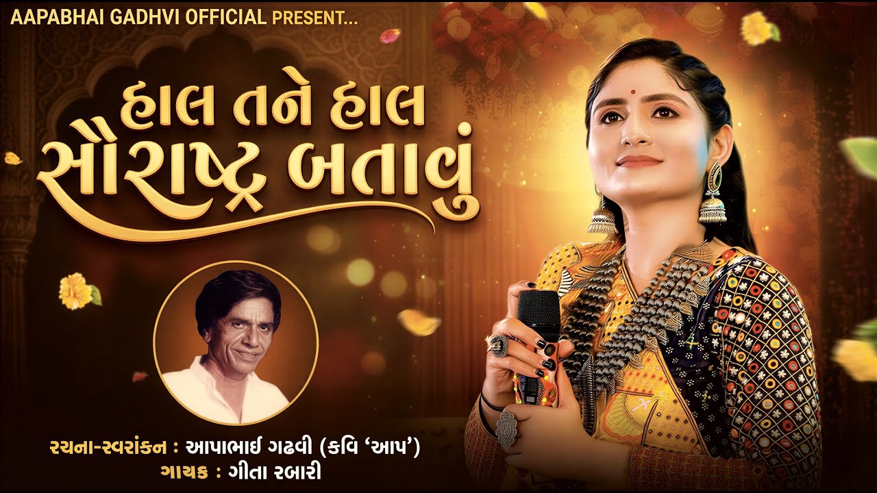 HAL TANE HAL SAURASTRA BATAVU | GEETA RABARI | AAPABHAI GADHAVI (KAVI 'AAP')|PM MODI 13 January 2026