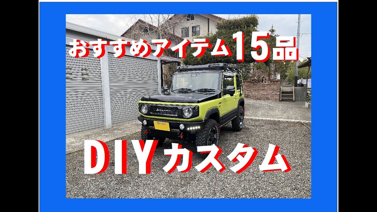 ジムニー　ジムニーシエラ　おすすめアイテムを15品紹介　ジムニーカスタムパーツ　DIY自分で取付け可能なものばかり　東京オートサロン2020行ってみたい　ジムニーシエラカスタム