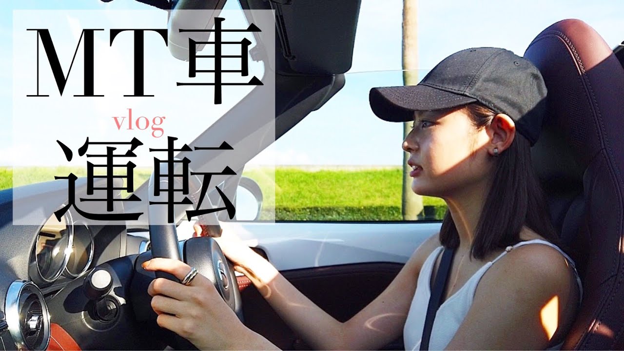 【MT女子】オープンカーでドライブはやっぱり最高🚗✨