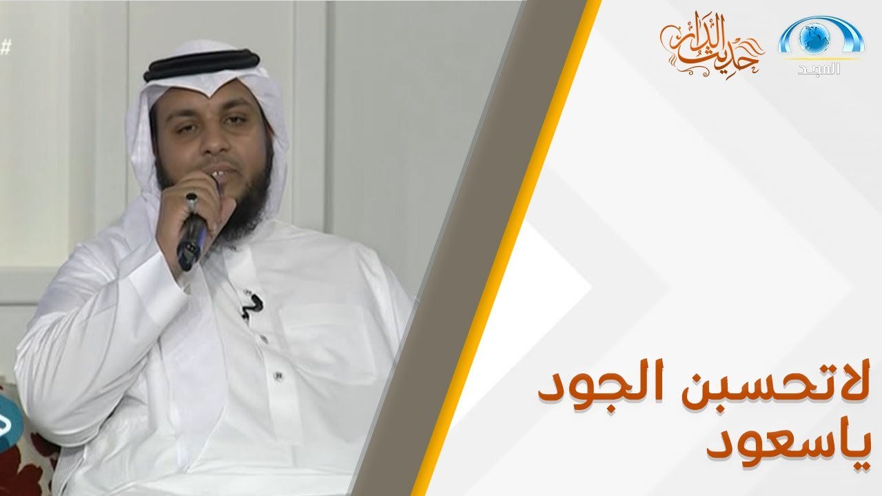 لاتحسبن الجود ياسعود |  المنشد.عبدالملك الهتاري