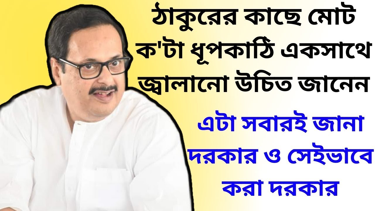 ঠাকুরের কাছে মোট ক'টা ধূপকাঠি একসাথে জ্বালানো উচিত জানেন || এটা সবারই জানা দরকার ও সেইভাবে করা দরকার