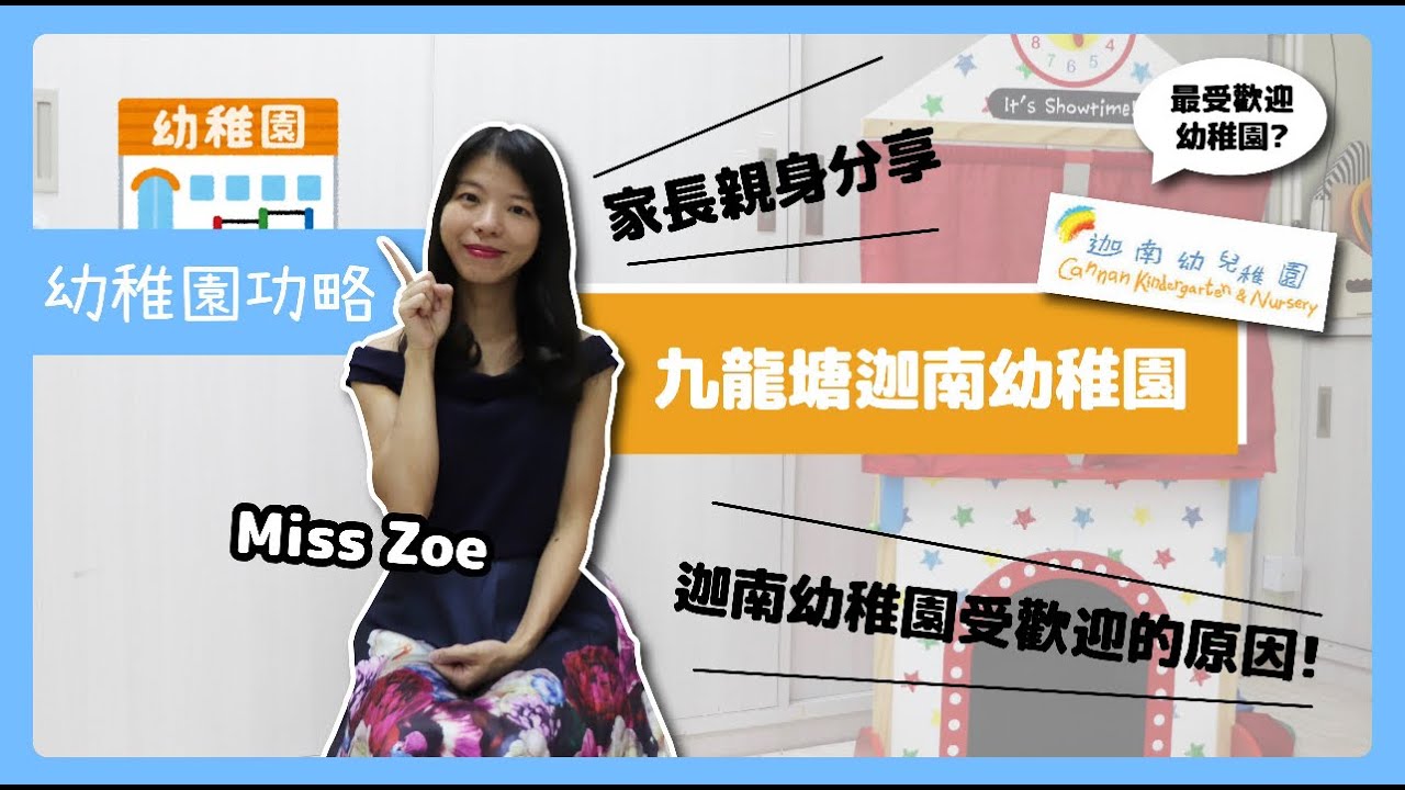［幼稚園攻略］家長親身分享：全港最受歡迎的幼稚園？迦南幼稚園受歡迎原因？（MISS ZOE）