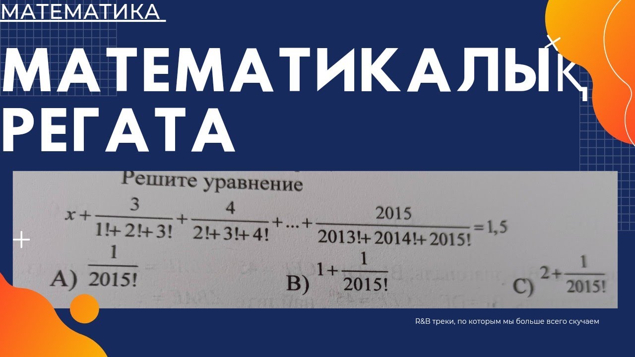 МАТЕМАТИКАЛЫҚ РЕГАТА-МҰҒАЛІМДЕР олимпиада/ АУДАНДЫҚ КЕЗЕҢ/10 февраля 2023 г.