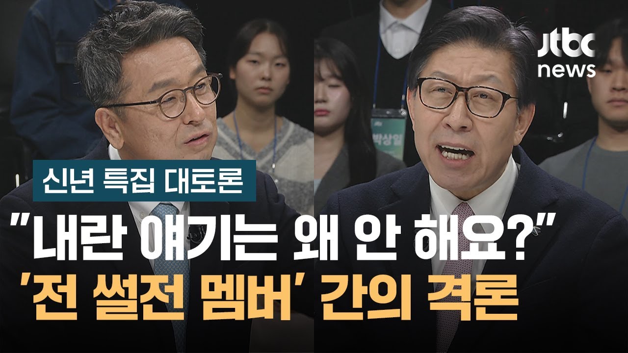 [JTBC 신년 특집 대토론] 