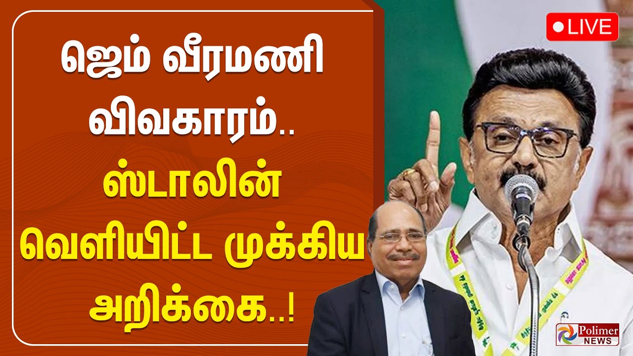 Gem Veeramani | DMK | MKStalin | வீரமணி விவகாரம் .. ஸ்டாலின் வெளியிட்ட முக்கிய அறிக்கை..!