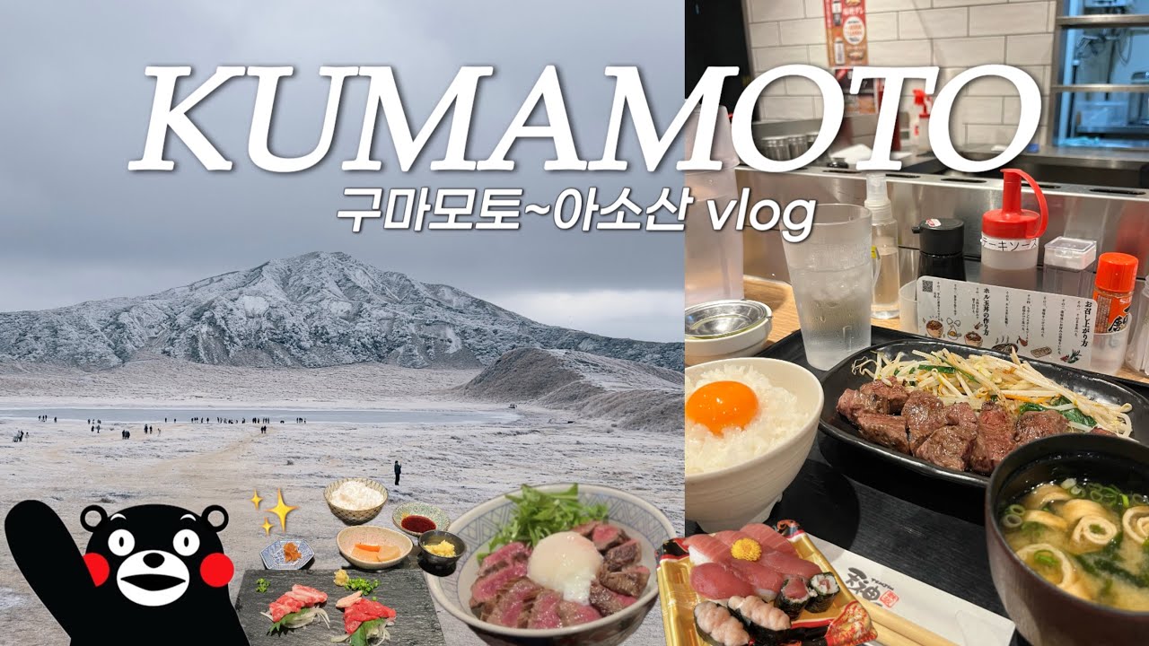 뚜벅이로 아소산 분화구 탐방🌋쿠마몬의 도시 구마모토 2박3일🌟 말고기맛집 | 코코호텔 프리미어 | 일본 소도시 여행