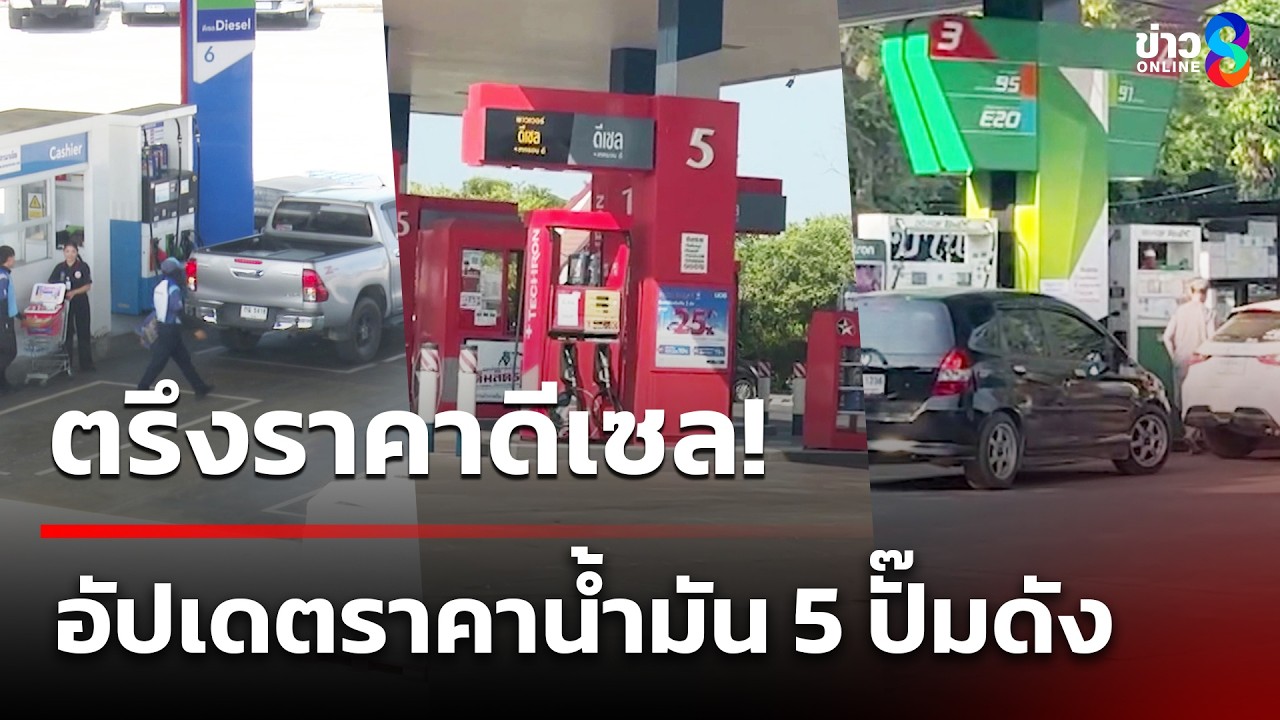 ตรึงราคาดีเซล! อัปเดตราคา 5 สถานีปั๊มน้ำมัน | 18 มี.ค. 69 | ข่าวใหญ่ช่อง8