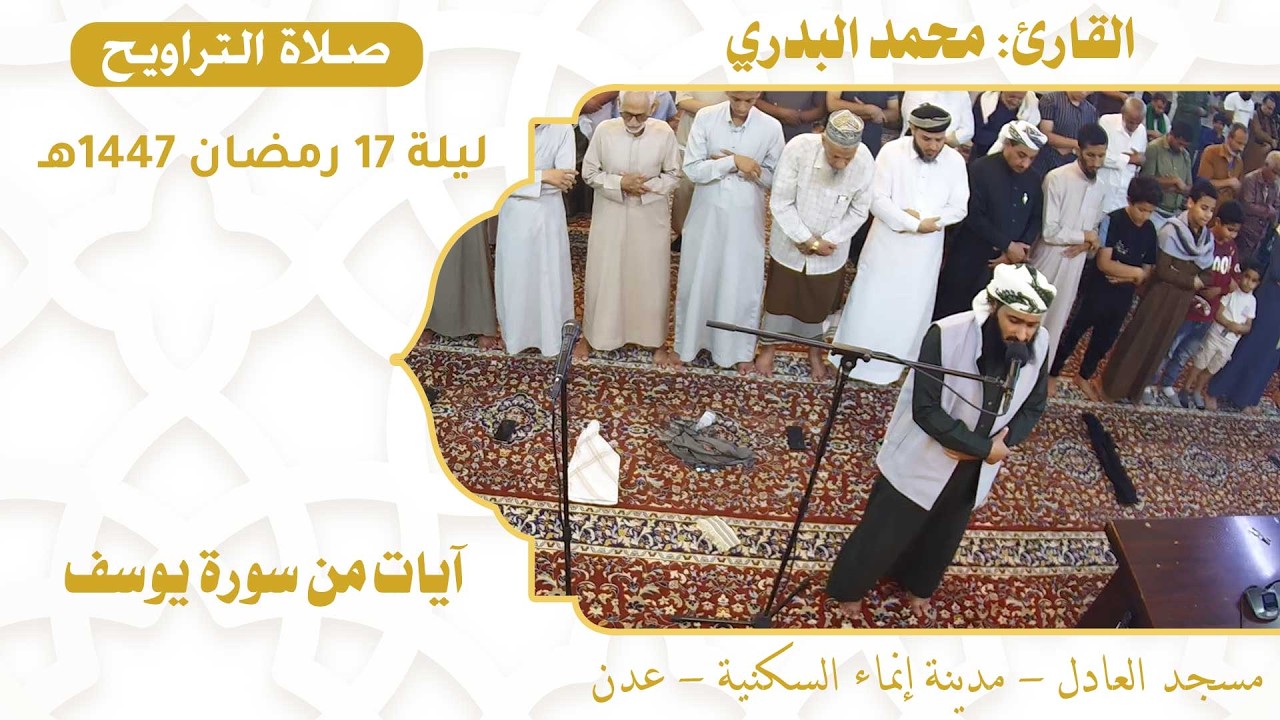 صلاة التراويح (55):: القارئ / محمد البدري {آيات من سورة يوسف} :: ليلة 17 رمضان 1447هـ