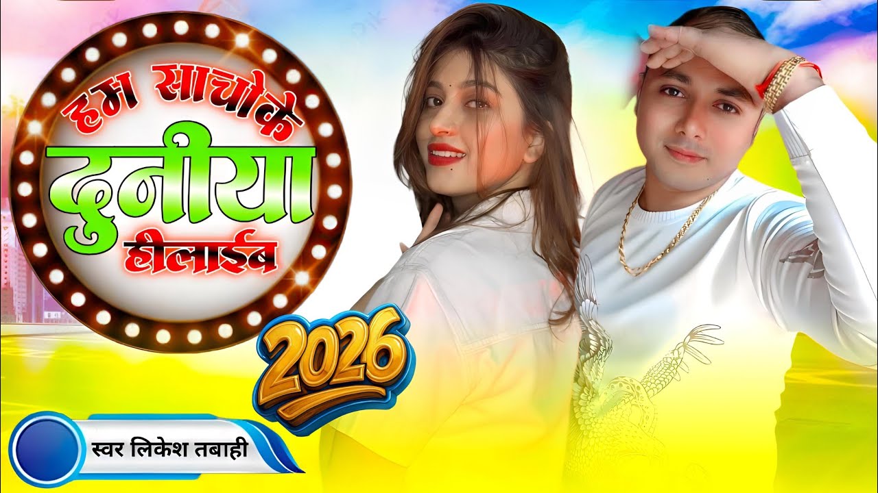 2026 के लिये सबसे बड़ा धमाका सोंग | Sancho Ke Duniya HiLaib | Duniya Hilaib Likesh Tabahi | Naya Sal