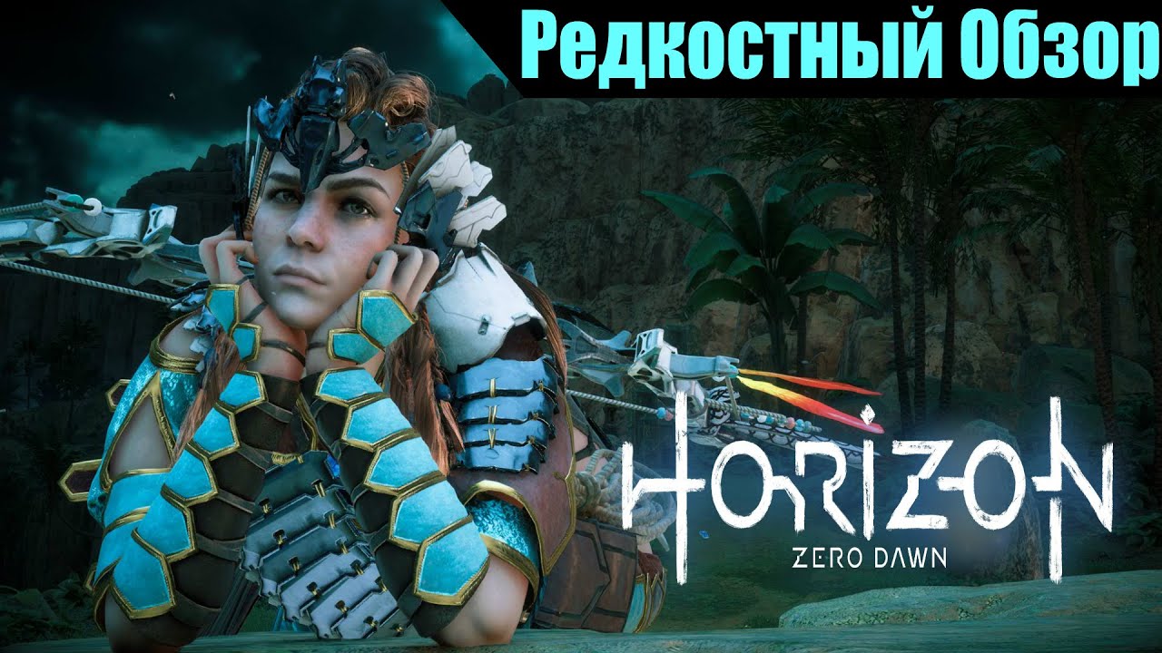 Horizon Zero Dawn (2017/20). Отключить от сети. Р.Об.128. (пересказ сюжета)