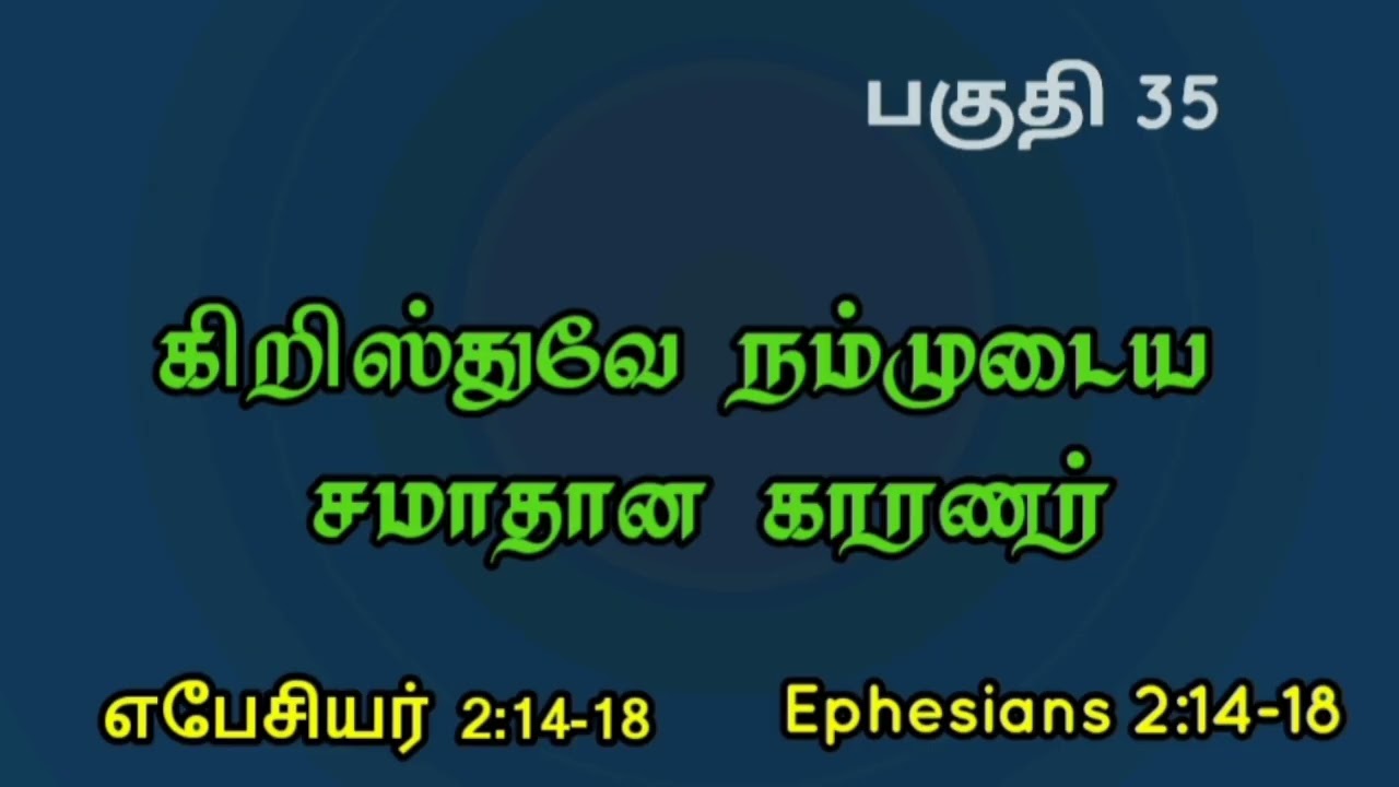 கிறிஸ்துவே நம்முடைய சமாதான காரணர் பகுதி 35