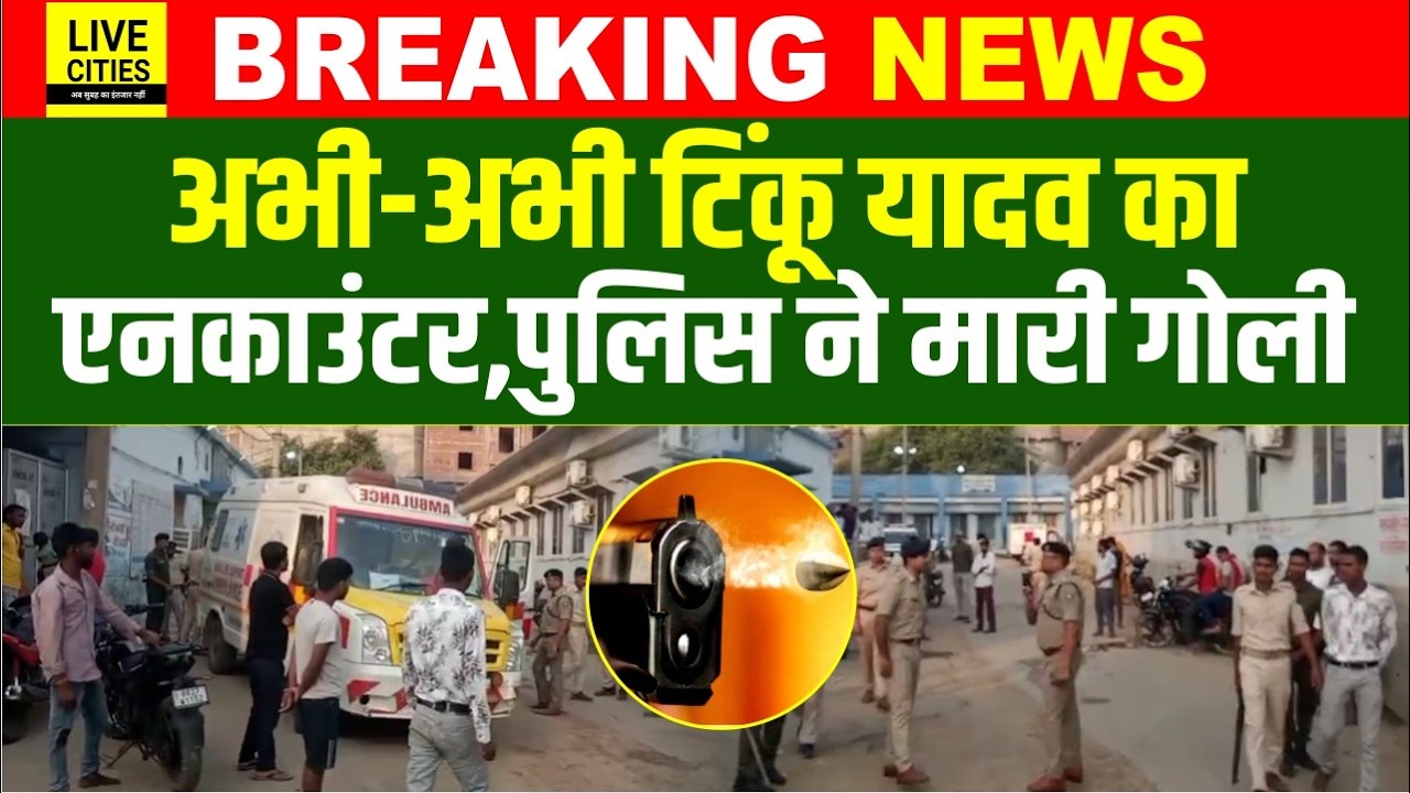Bihar Police Encounter: Tinku Yadav को Samrat Choudhary की Police ने Nawada में मा/र गिराया