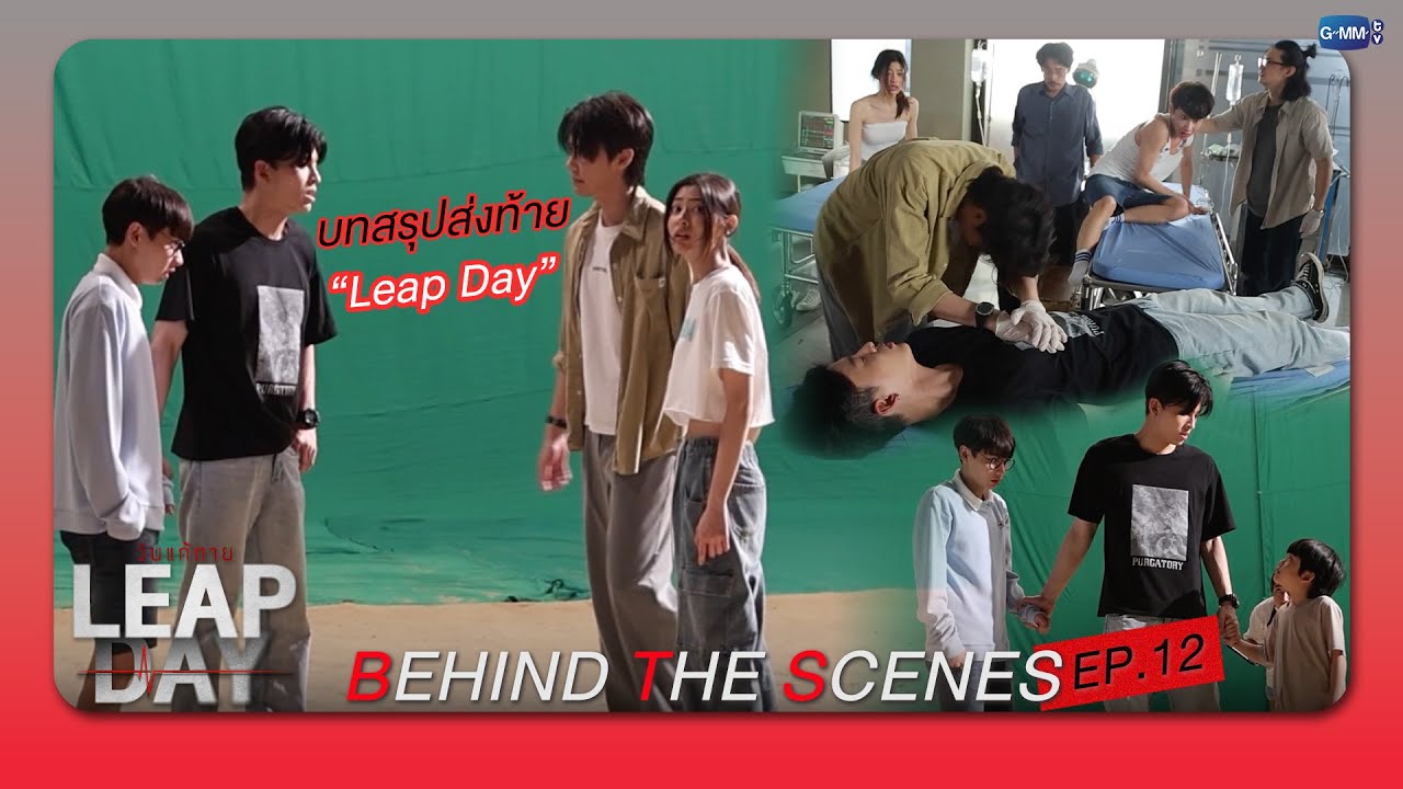 [Behind The Scenes] บทสรุปส่งท้ายของ Leap Day | Leap Day วันแก้ตาย EP.12