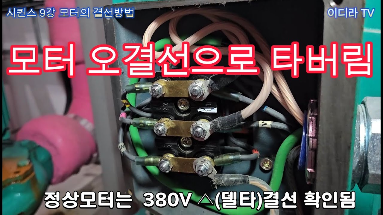모터의 결선 전기실무 #시설관리 #전기기사 #전기
