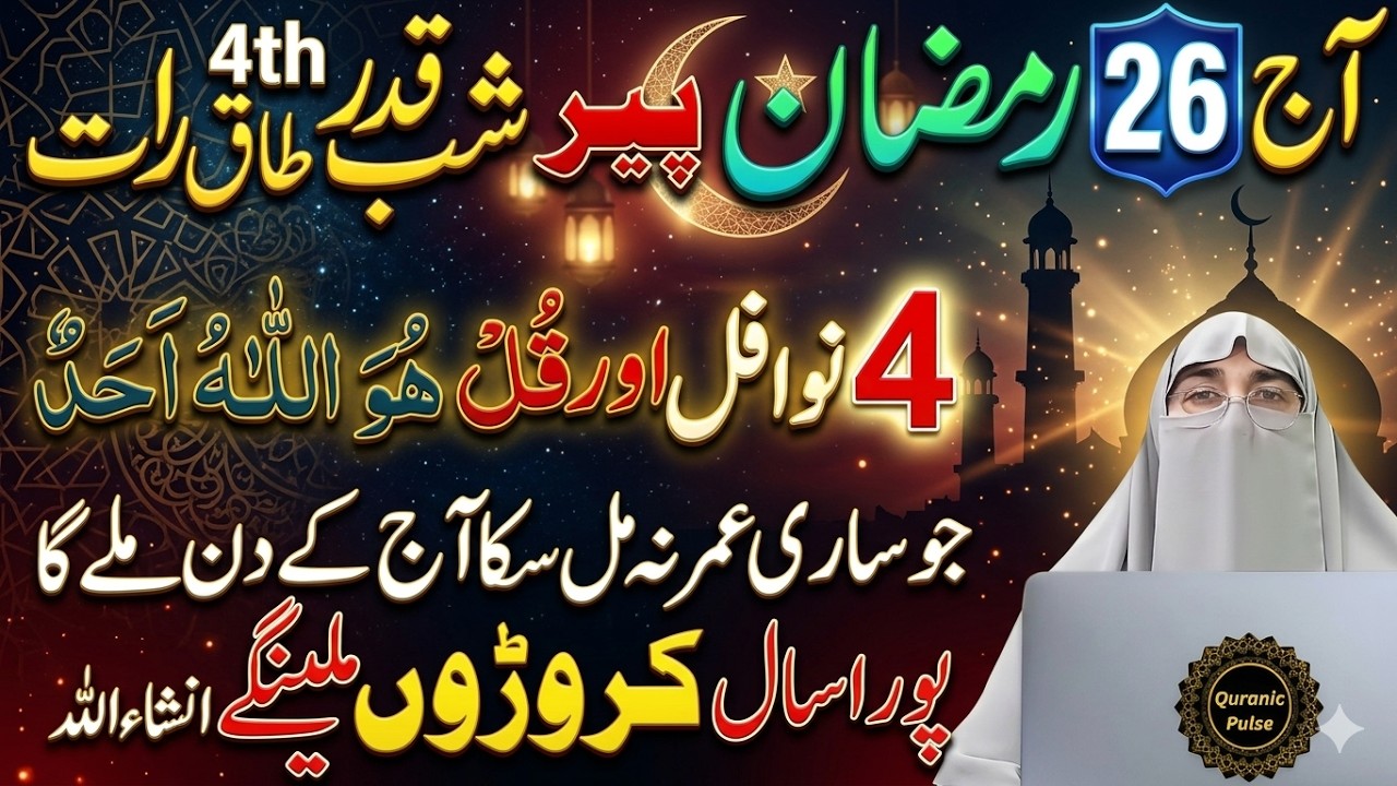 26 Ramzan 4th Taaq Raat Ka Khas Amal 🌙 | Laylatul Qadr 2026 Ki Powerful Ibadat 🤲 | Dr.Farhat Hashmi