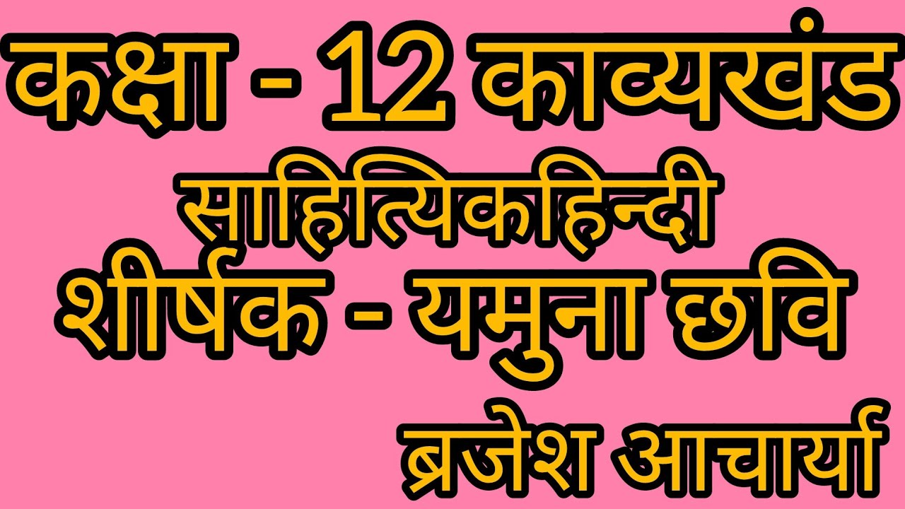 कक्षा - 12 काव्यखंड शीर्षक - यमुना छवि     कवि - भारतेंदु हरिश्चन्द्र          ब्रजेश आचार्या   