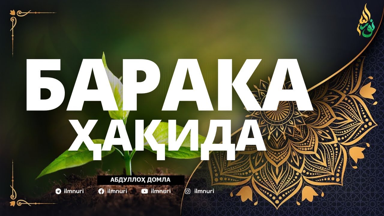 01 БАРАКА ҲАҚИДА / АБДУЛЛОҲ ДОМЛА