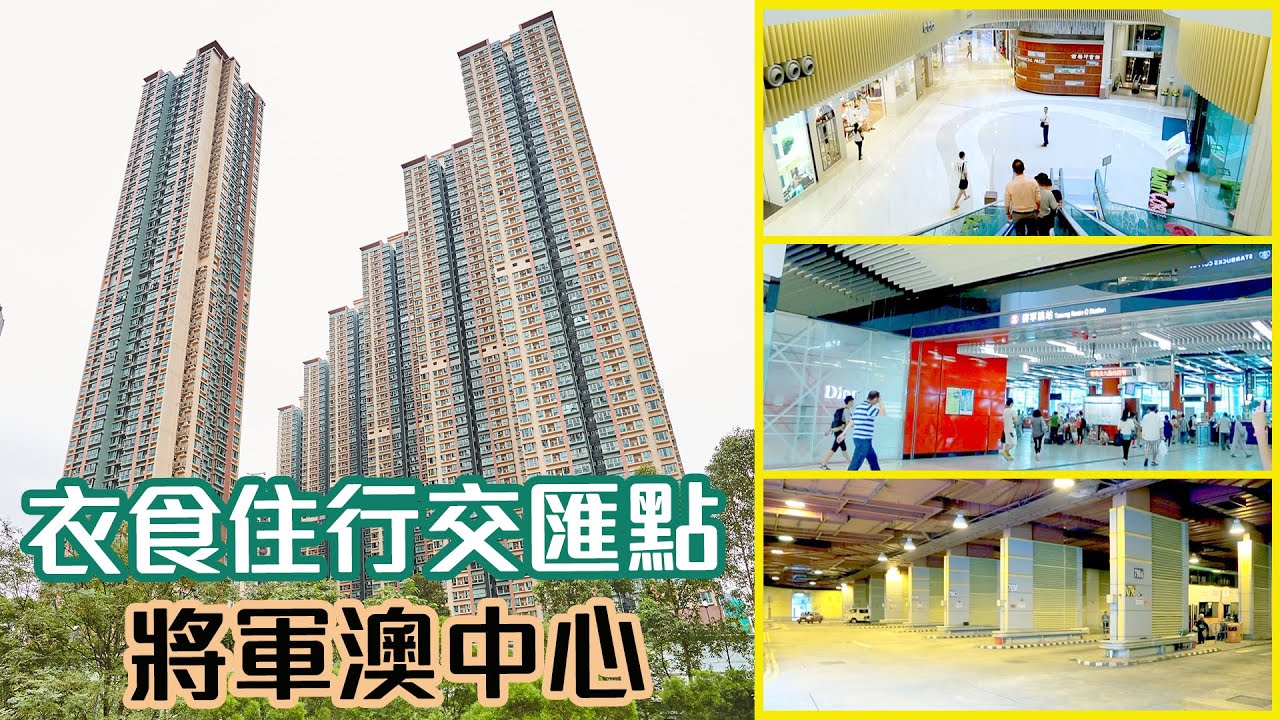 【將軍澳中心】 衣食住行交匯點