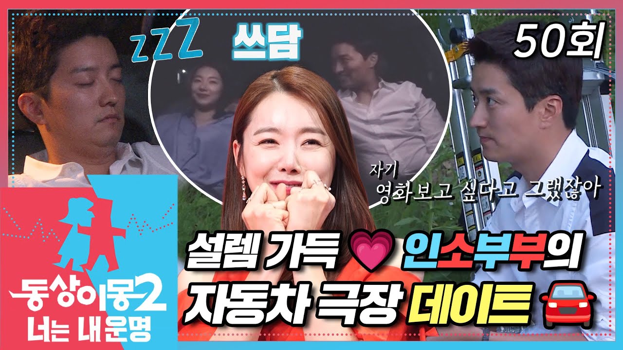 [#동상이몽2] 인소부부의 설렘 가득 자동차 극장 데이트💗 데이트 중 잠들어버린 인교진?!😱 EP.50