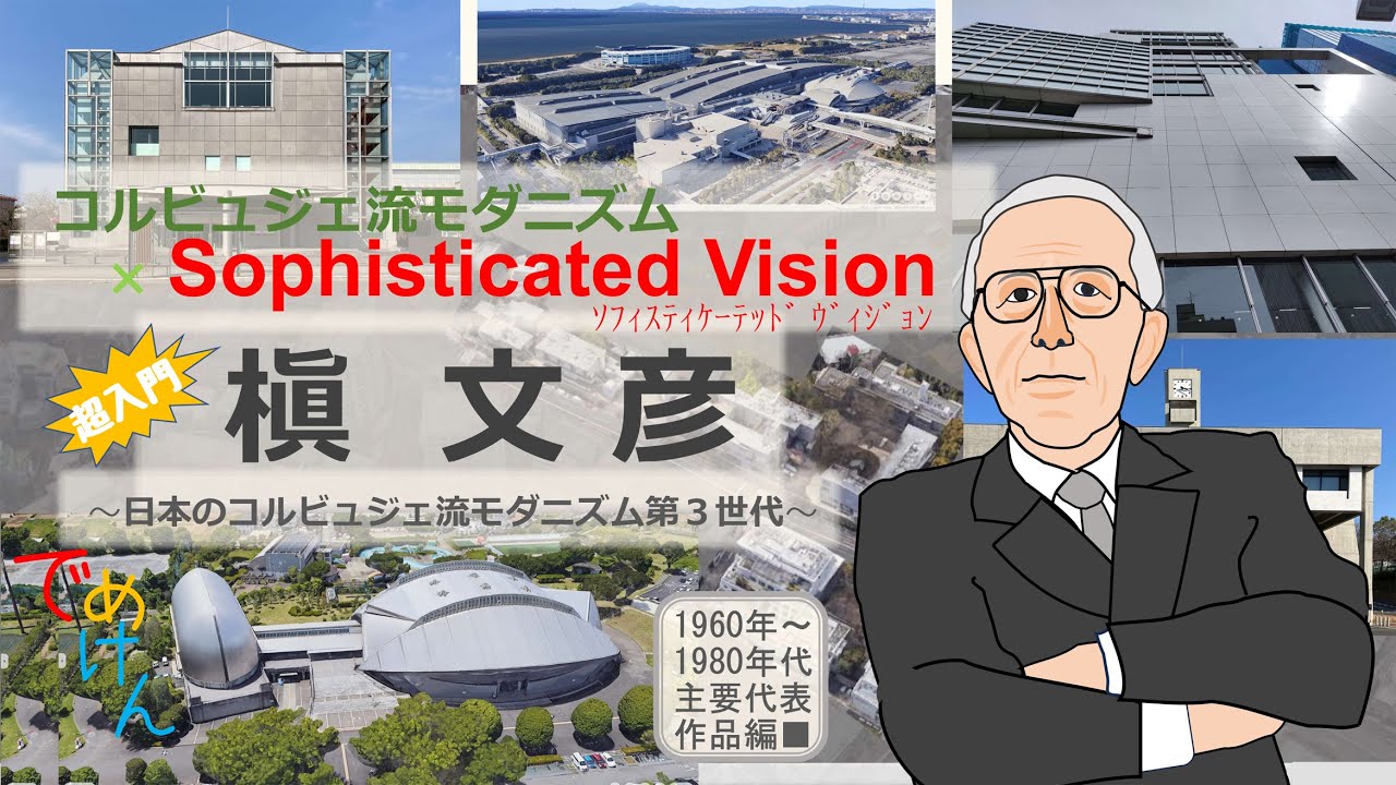 超入門･槇文彦【1960～1980年代主要代表作品編】☆コルビュジェ流近代建築 ✖ Sophisticated Vision☆日本のコルビュジェ流近代建築第3世代