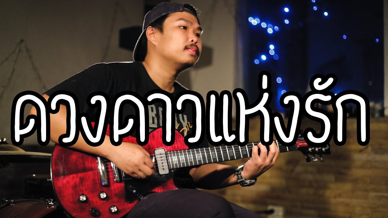 ดวงดาวแห่งรัก  - Dr.Fuu | Guitar Cover PaotunG