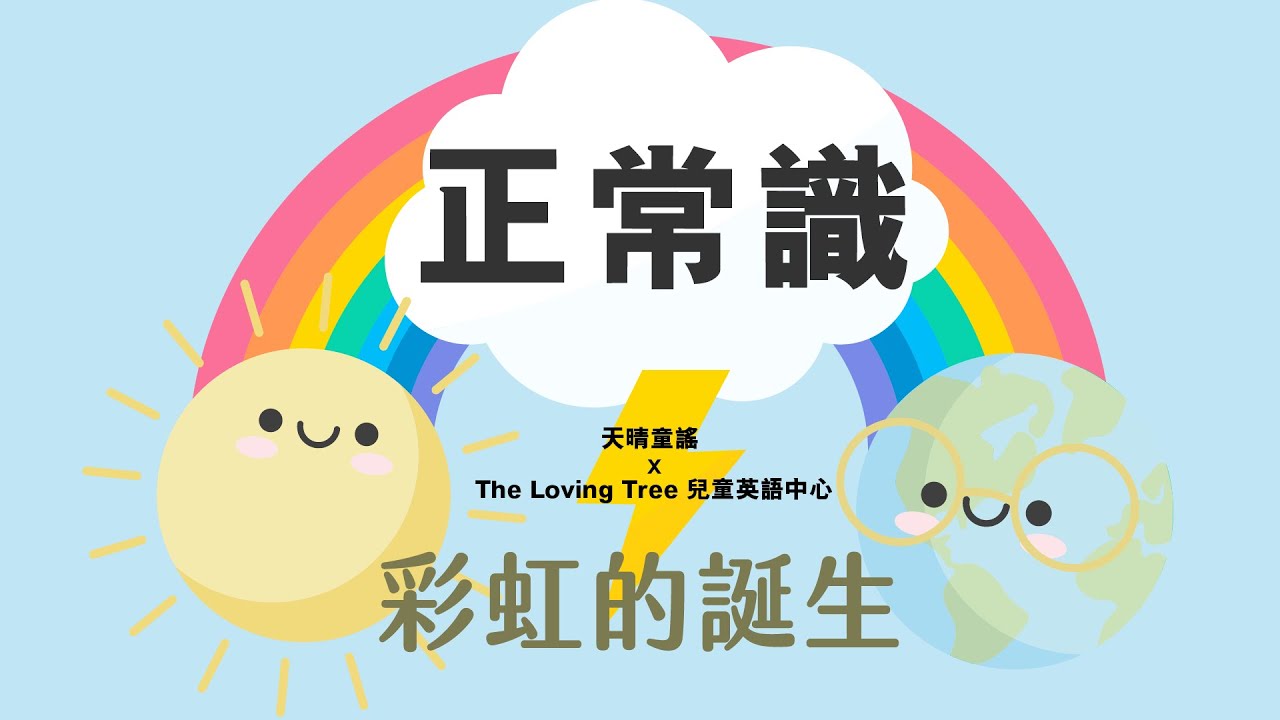 《正常識》EP13 彩虹的誕生｜生活小百科｜生活常識