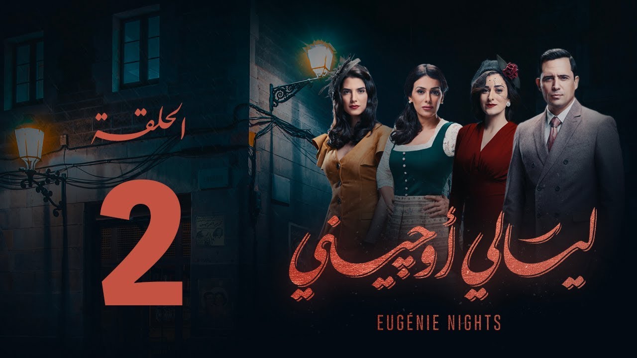 مسلسل ليالي أوجيني - الحلقة 2 الثانية كاملة | Layali Eugenie - Episode 2