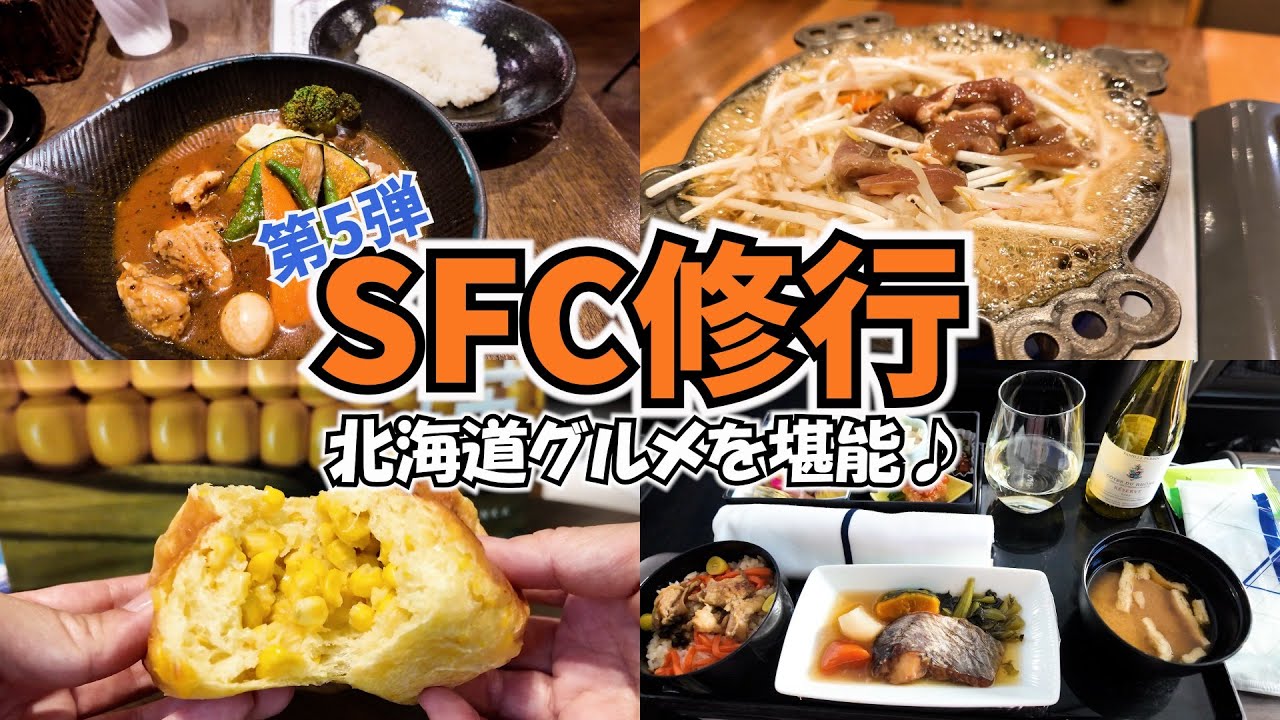 【SFC修行第5弾】これでいいのか？！修行のはずなのに北海道グルメを堪能して大満足♪