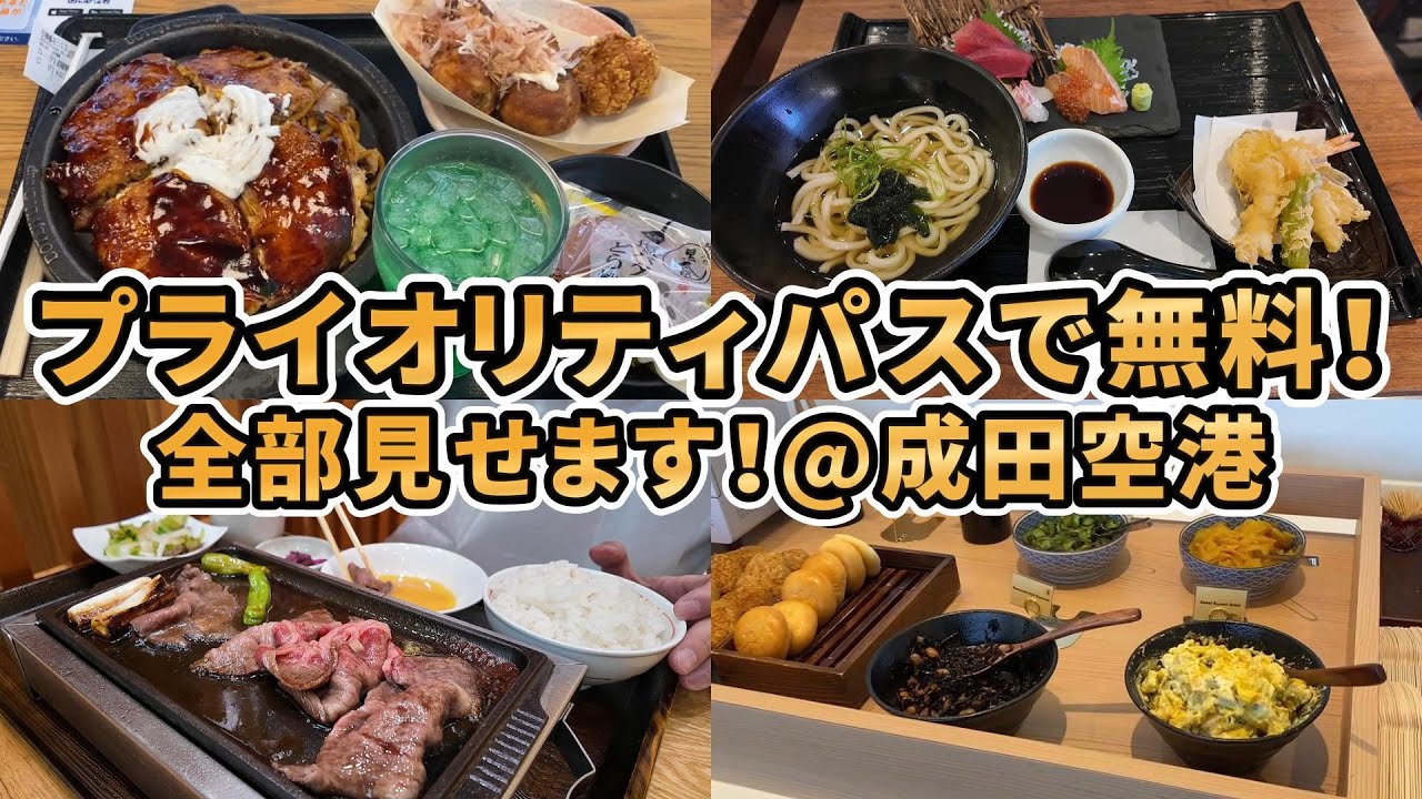 【完全保存版！】プライオリティパス最強！成田空港のプライオリティパス利用できるラウンジ・レストランを全部紹介！！※最新の利用条件は公式HP要確認