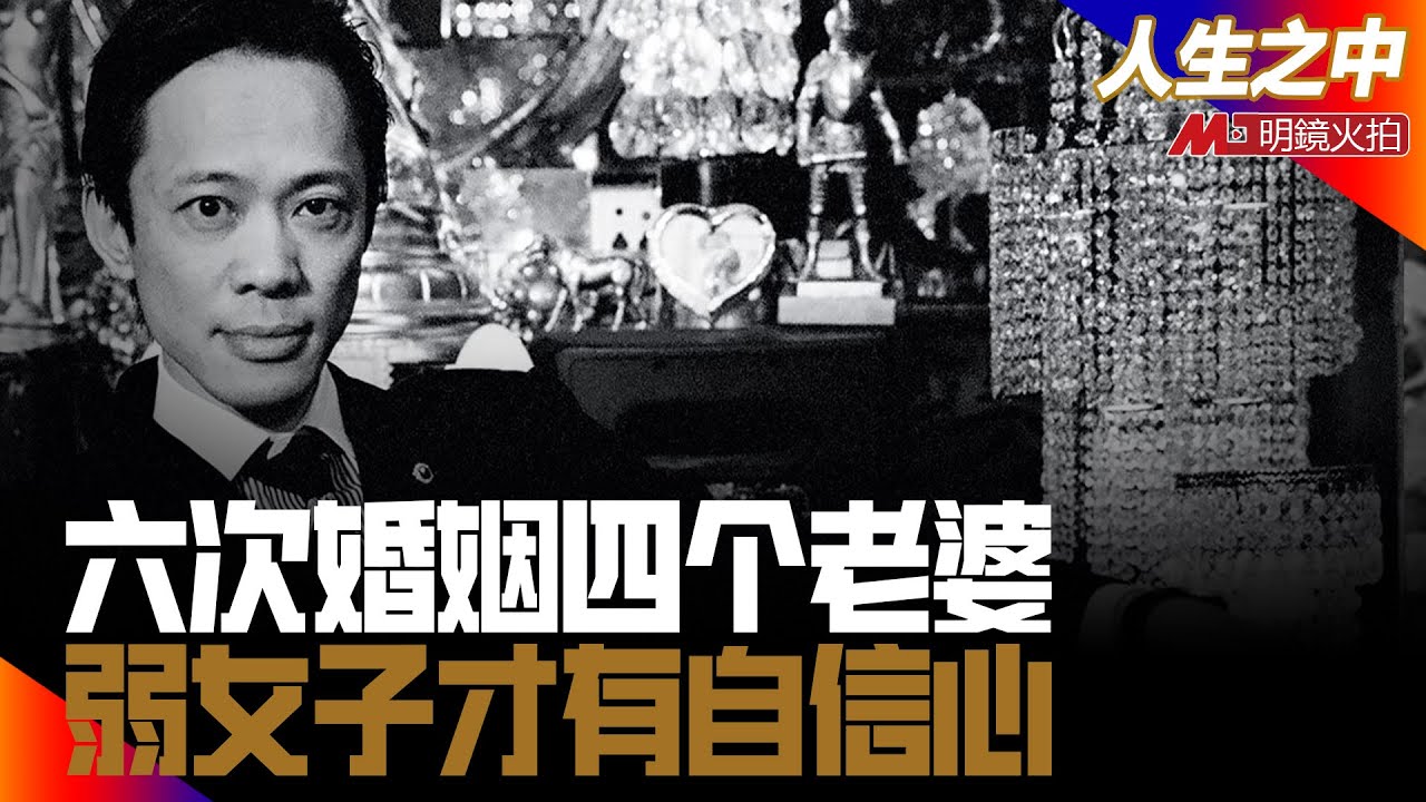 六次婚姻四个老婆，找弱女子才有自信心；人民日报揭露的「李氏家族诈骗案」，原来是民办教育先锋，幸亏还有老领导罩着；创建最早的时装模特表演队：李小牧（2）丨人生之中（李小牧 何频 0508 第140期）