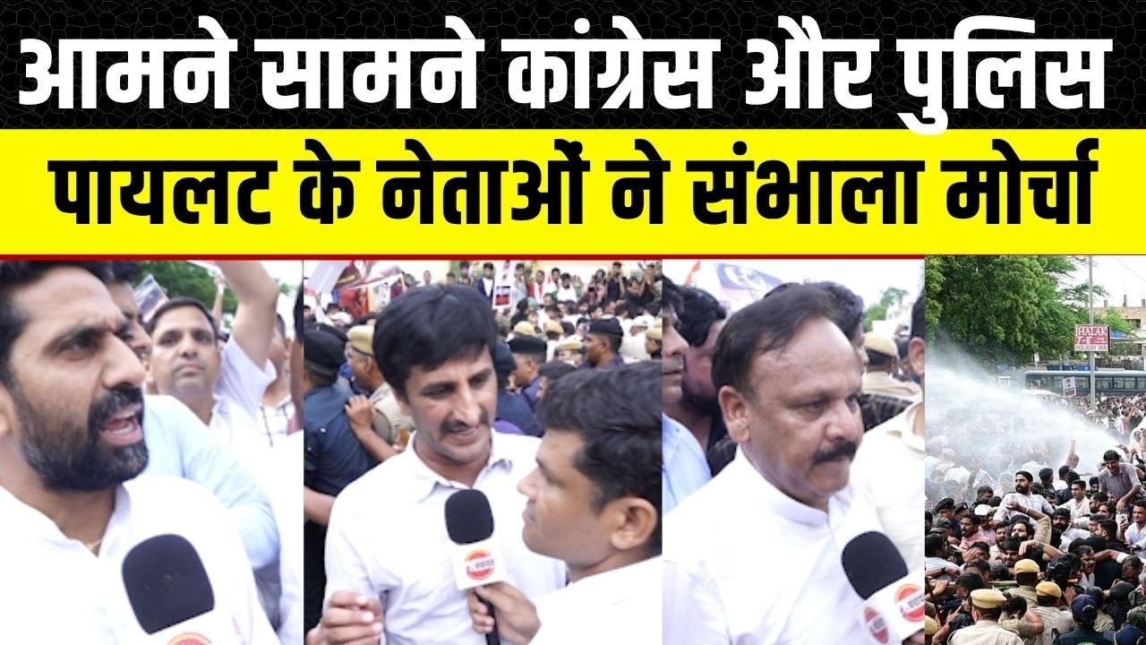 Jaipur में Congress ने दिखाई ताकत, Rajasthan Police से सामना, Manish Yadav Ameen Khan क्या बोले  |