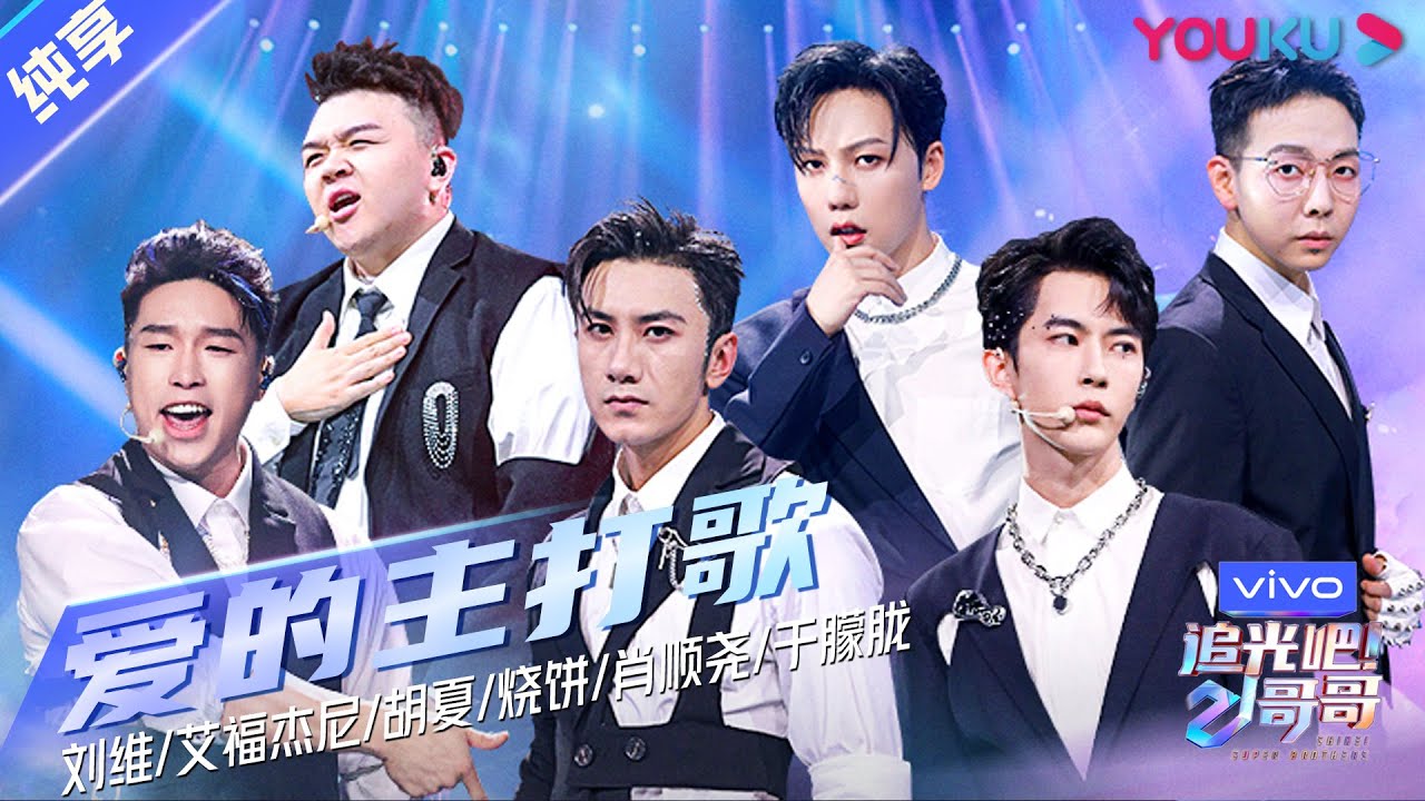 第三次公演舞台纯享：《爱的主打歌》艾福杰尼/胡夏/刘维/烧饼/肖顺尧/于朦胧  | 追光吧！哥哥 Shine! Super Brothers | 2020偶像竞技节目 | 优酷 YOUKU