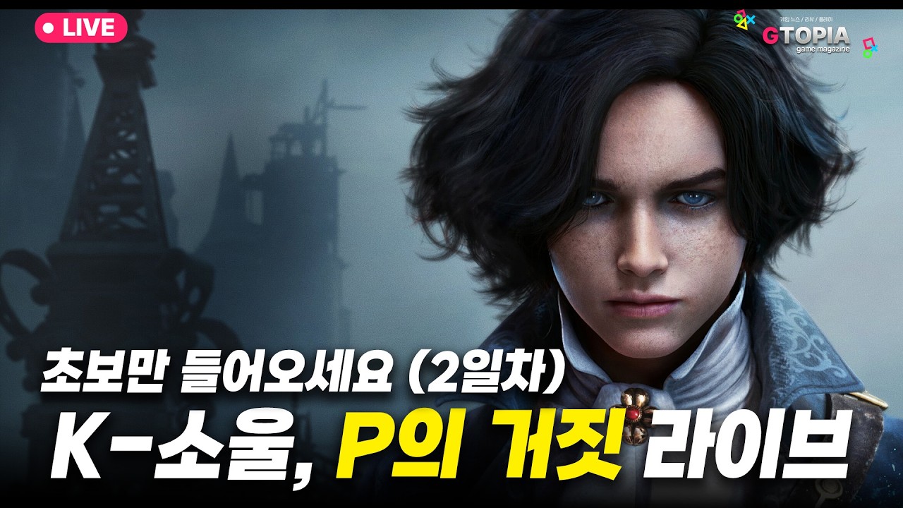 2일차) 제발 초보만! 국산 소울라이크 명작 P의 거짓! 한 번 달려보자구~!! 실황 라이브 및 수다 (훈수 OK, 스포 OK)