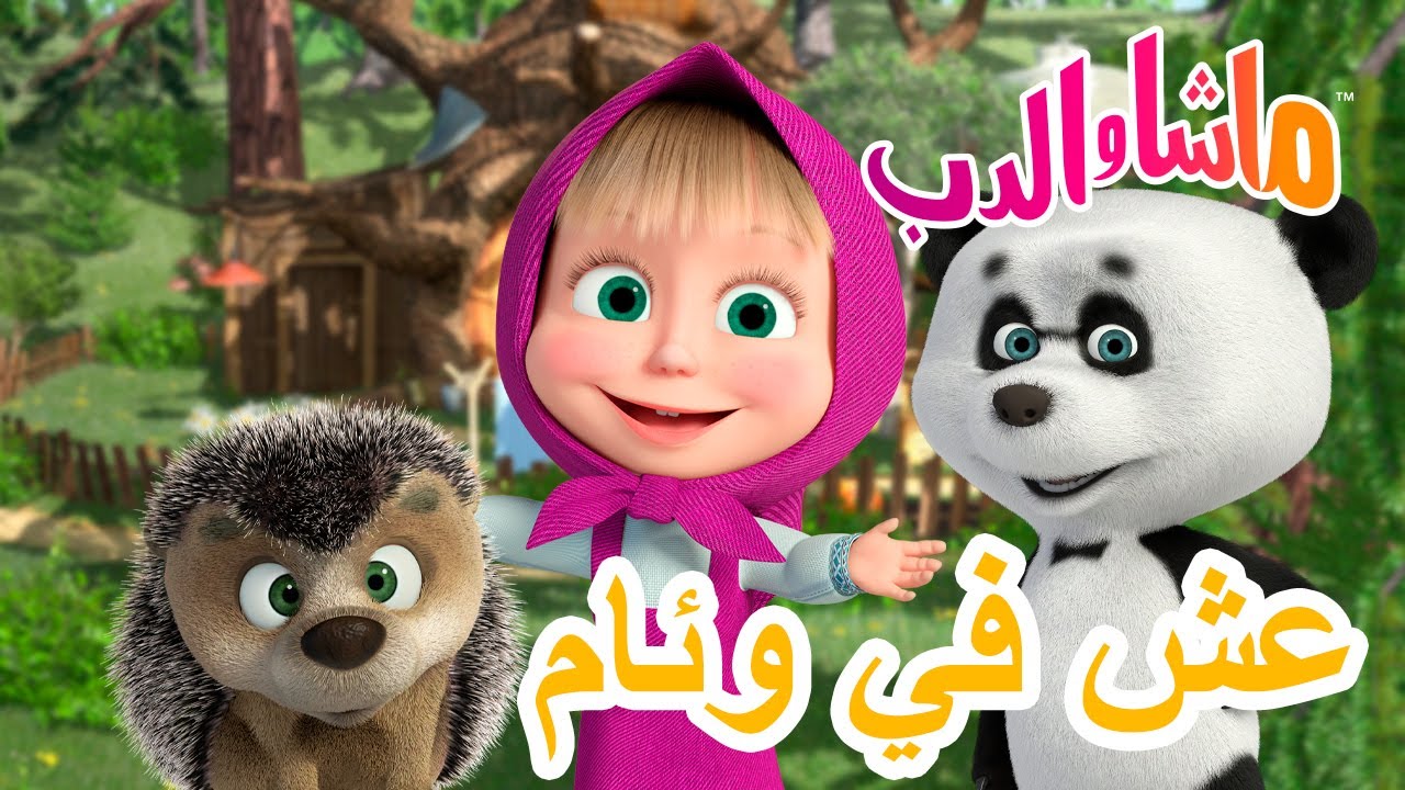 🌿🌍 عش في وئام 🐻 ماشا والدب 👱‍♀️ Masha and the Bear