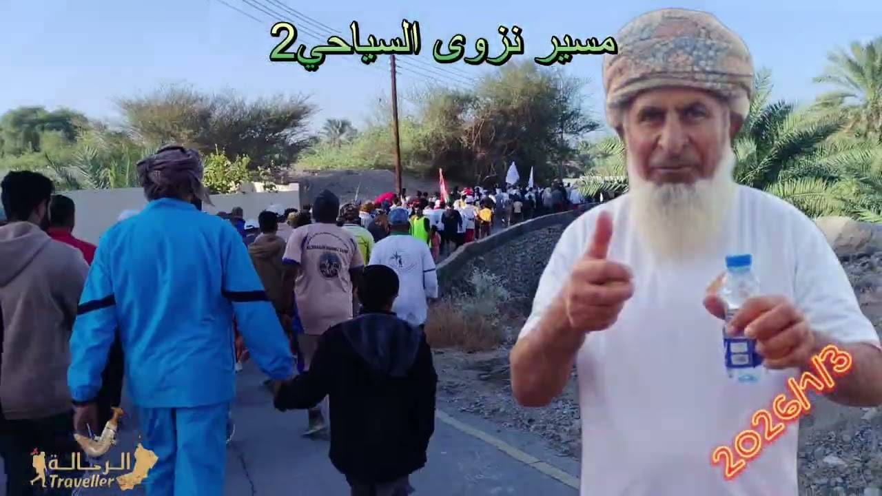 مسير نزوى السياحي2  2026/1/3