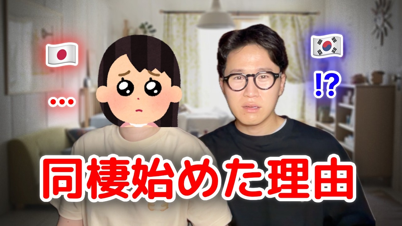 【報告】日韓カップル、ついに同棲始めました。交際5ヶ月目だけど危険なの？