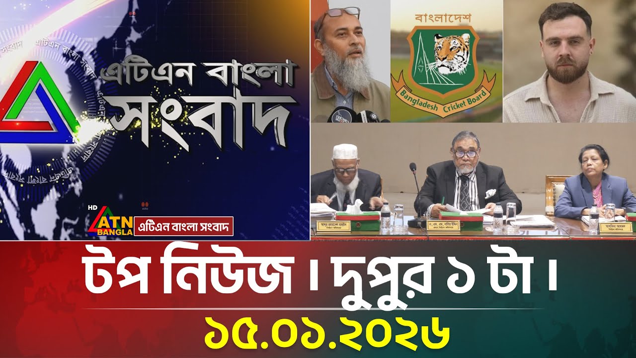 এটিএন বাংলার টপ নিউজ । দুপুর ১ টা । 15.01.2026 | Top News | BD News | Breaking News | ATN Bangla
