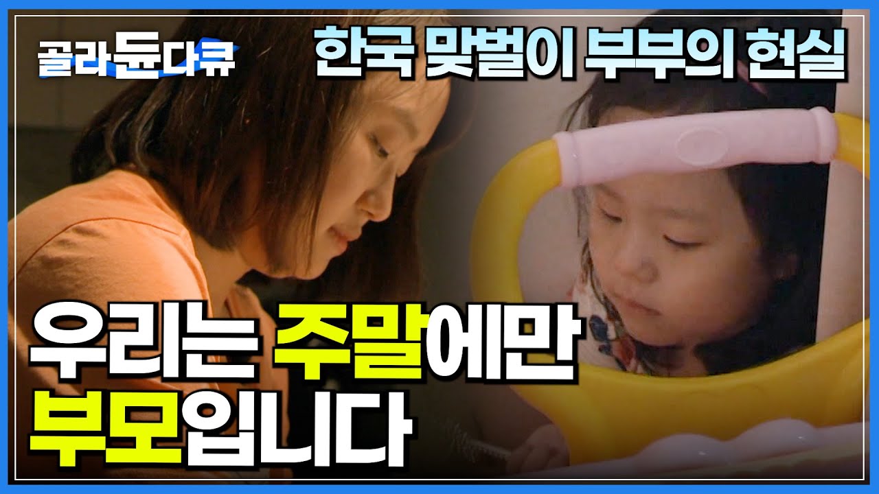 '별다른 방법이 없어요..' 평일 내내 친정에 맡긴 아이를 주말에만 데려와 키우는 부부의 사연│잘 키우고 싶지만 포기하게 만드는 현실.. 맞벌이 부부의 삶│다큐it│#골라듄다큐