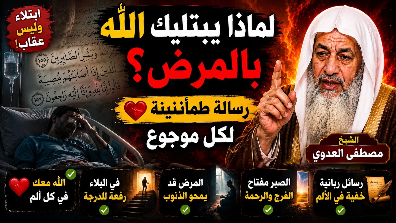 ❓ هل كثرة الابتلاء والمرض معناها إن ربنا غضبان؟ ولا ممكن تكون علامة حب؟ - الشيخ مصطفى العدوي