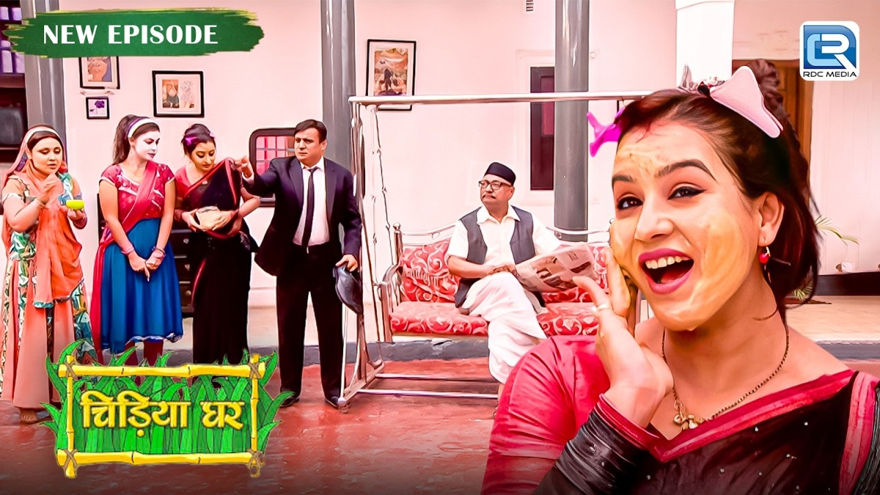 कोयल को देखकर क्यों डर गए सब ? | Chidiya Ghar | Comedy Show | New Full Episode 2026