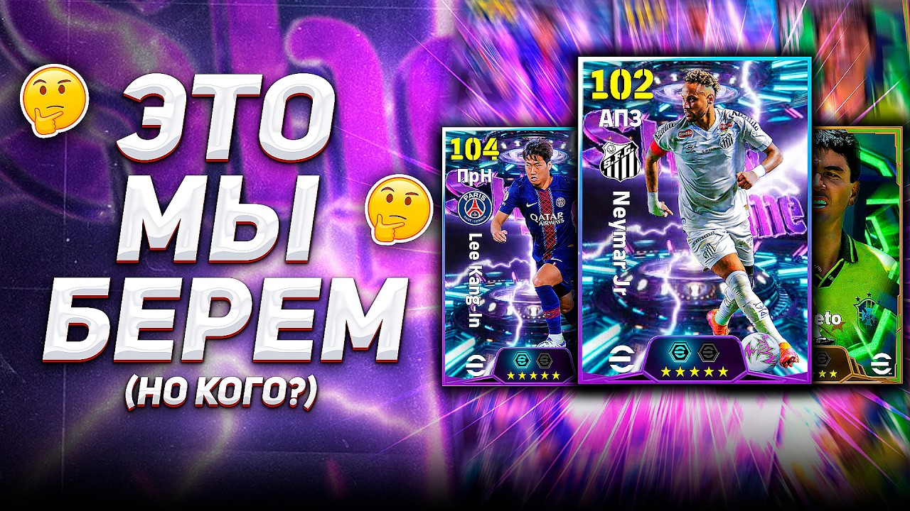 ХАЛЯВНЫЕ SHOW TIME + БЕБЕТО — КОГО БРАТЬ? / eFootball 2026