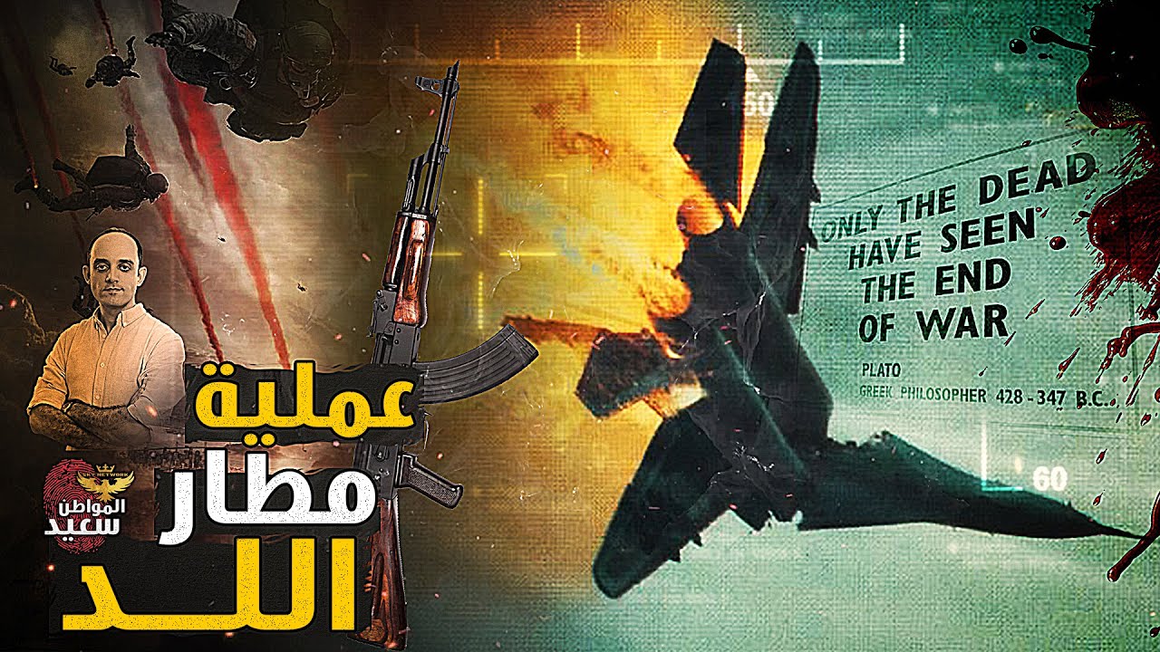 عملية مطار اللد.. كيف تورط الشعب اليابانى فى الهجوم على المطارات الاسرائيلية