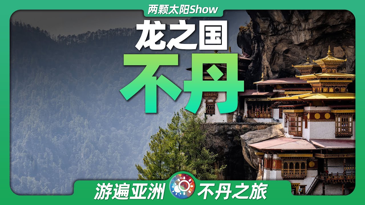 8分鐘遊遍不丹：未與中國建交的隱世國度，有什麼美麗景色？