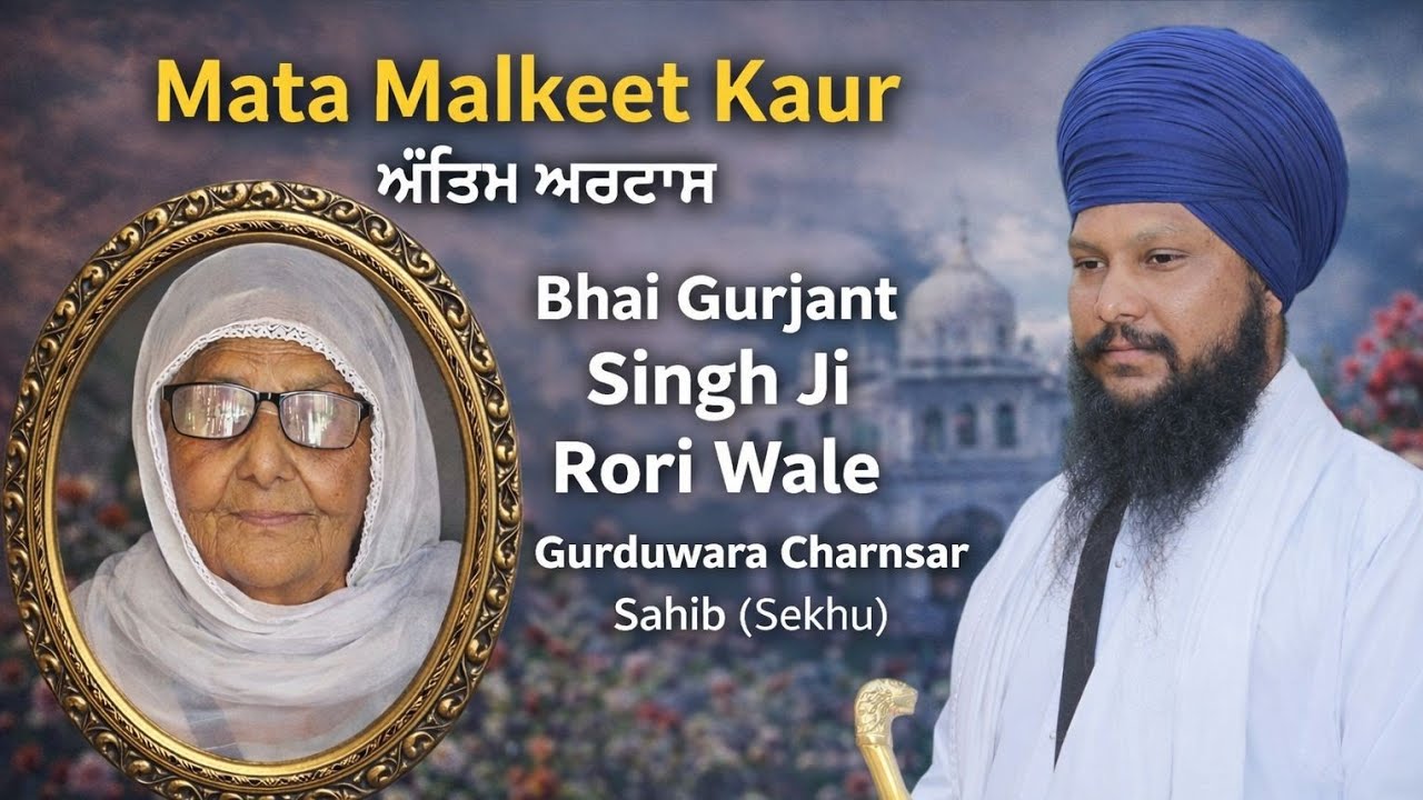 Gurmat Diwans || ਮਾਤਾ ਮਲਕੀਤ ਕੌਰ || Bhai Gurjant Singh Ji Rori Wale |  Live 🔴
