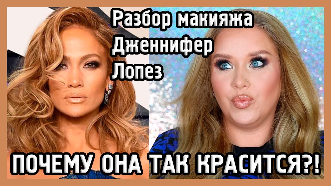 РАЗБИРАЕМ МАКИЯЖ ДЖЕННИФЕР ЛОПЕЗ I MUAналитика