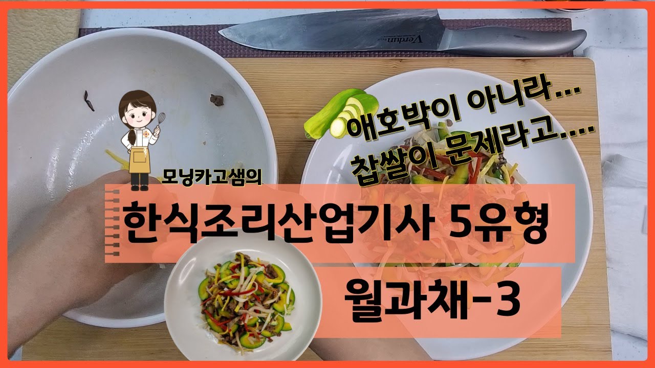 모닝카고 샘의 한식조리산업기사 5유형 월과채, 찹쌀 전병은 이렇게 하면 됩니다!