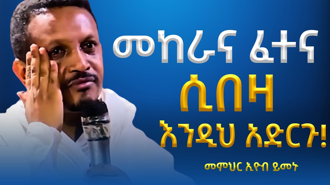 መከራና ፈተና ሲበዛ እንዲህ አድርጉ! | ሐዘንና ጭንቀት ሲሰማችሁ የሚያበረታ ትምህርት | መምህር እዮብ ይመኑ | Eyob Yimenu New Sibket