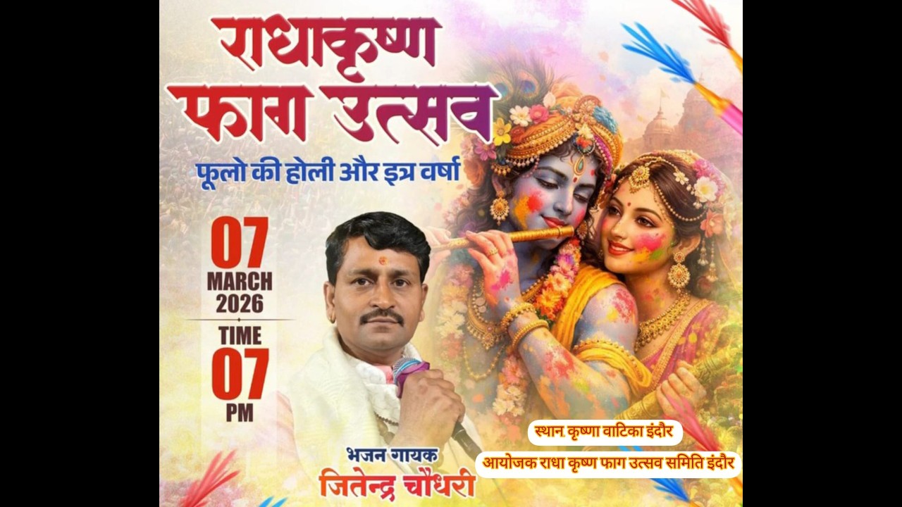 LIVE~ रंगारंग फाग  महोत्सव श्री कृष्ण वाटिका इंदौर भजन गायक  जितेंद्र जी चौधरी