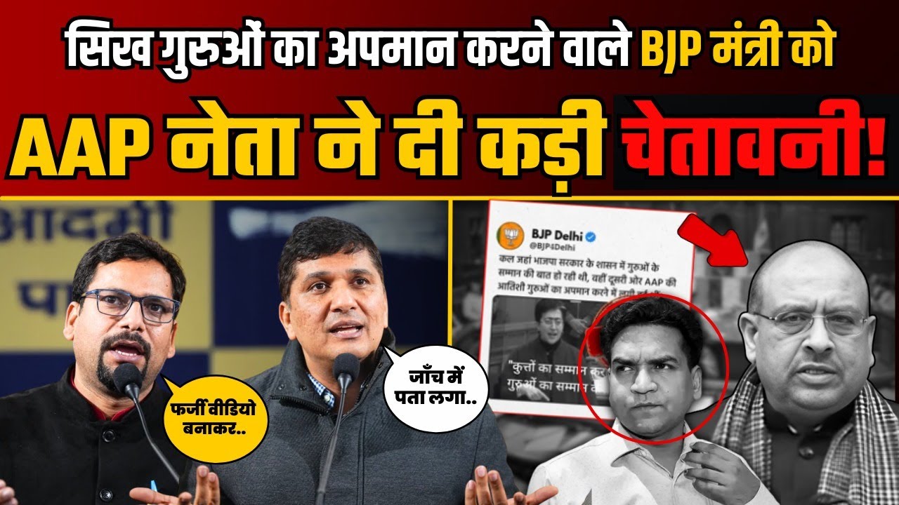 सिखों को भड़काने के लिए BJP की Fake Video पर भड़के AAP नेता! | Saurabh Bharadwaj | Sanjeev Jha