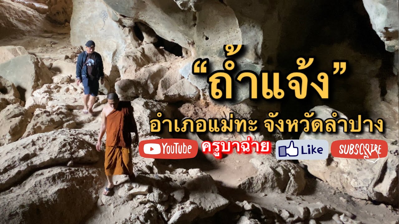 ถ้ำแจ้ง อำเภอแม่ทะ จังหวัดลำปาง [สำนักสงฆ์ถ้ำแจ้ง]